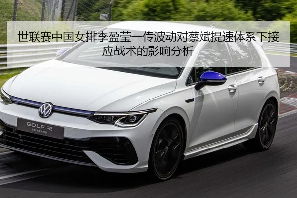 世联赛中国女排李盈莹一传波动对蔡斌提速体系下接应战术的影响分析